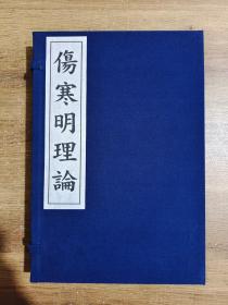 《伤寒明理论》，宋金时期著名的医学家成无己编撰的中医伤寒病著作。该书简要地辨析了伤寒50种症候的病状和病理,并选《伤寒论》常用方20首，分析其主治，着重强调方药配伍的关系。