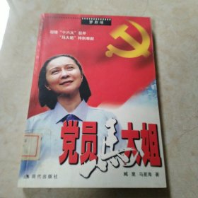 党员马大姐