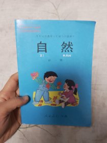 九年义务教育六年制小学教科书 自然 第一册