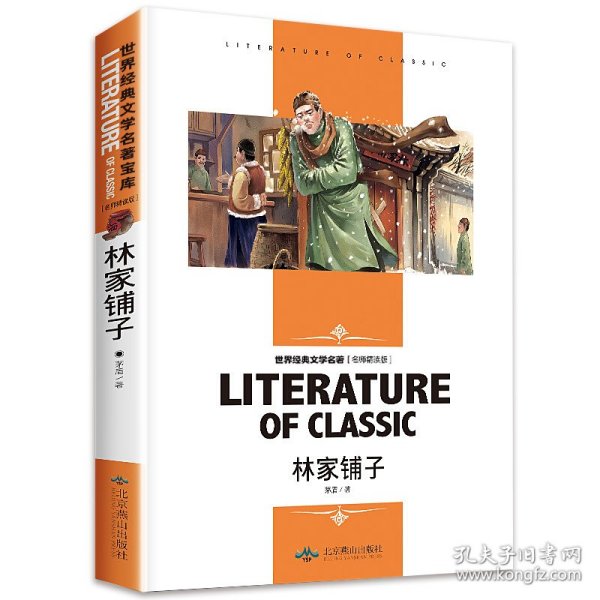 林家铺子 中小学生新课标课外阅读·世界经典文学名著必读故事书 名师精读版