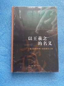 以王羲之的名义：《集王圣教序碑》的经典化之路