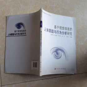 基于视觉信息的人体跟踪与行为分析研究/智能科学与技术丛书