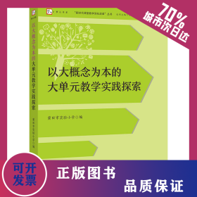 以大概念为本的大单元教学实践探索 9787533499556