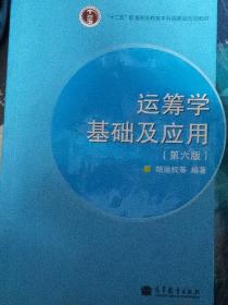 “十二五”普通高等教育本科国家级规划教材：运筹学基础及应用（第六版）