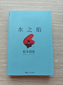 水之焰（无书衣）