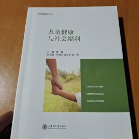 儿童健康与社会福利/儿童发展前沿丛书