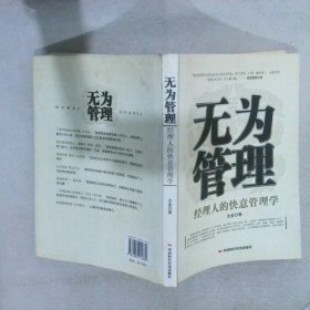 无为管理:经理人的快意管理学