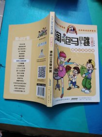 淘气包马小跳：漂亮女孩夏林果（漫画升级版）