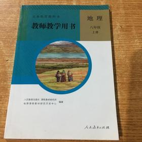 义务教育教科书. 地理八年级上册教师教学用书