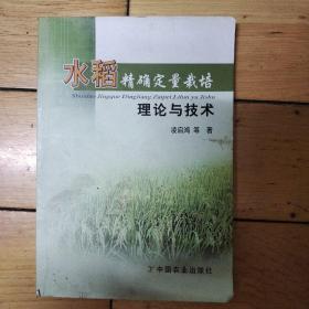 水稻精确定量栽培理论与技术