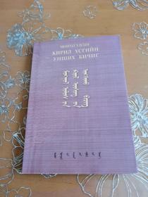 蒙古国基立尔文阅读 蒙文