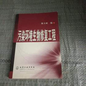 污染环境生物修复工程