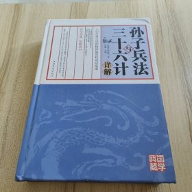 孙子兵法与三十六计详解