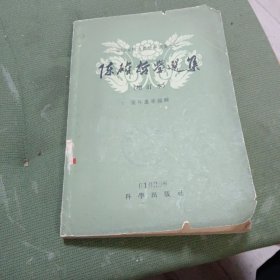 陈确哲学选集（增订本）