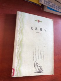 航海日記
