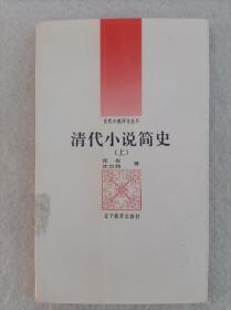 清代小说简史（上）古代小说评介丛书