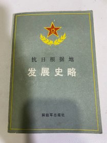 抗日根据地发展史略