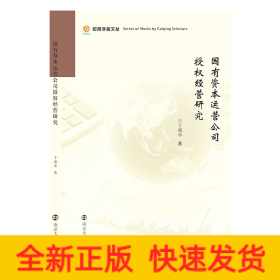 国有资本运营公司授权经营研究