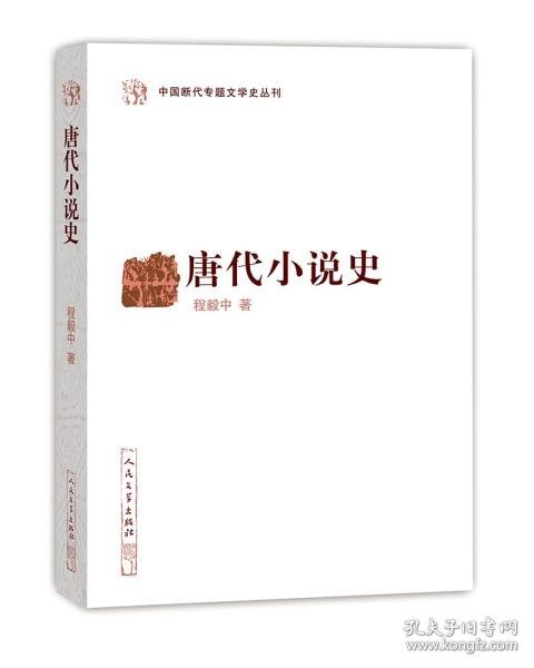 唐代小说史（中国断代专题文学史丛刊）