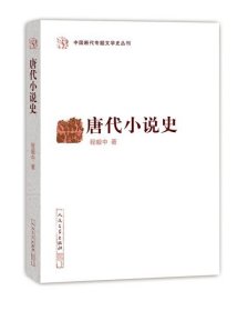 唐代小说史（中国断代专题文学史丛刊）