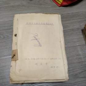 无锡市友好代表团滞在日程 1980年无锡市市长带队访问日本全记录