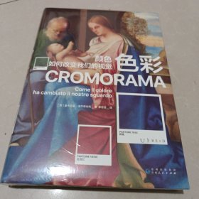 色彩：颜色如何改变我们的视觉（佛罗伦萨美术学院入学考试推荐用书！了解色彩如何塑造现代人的视觉）