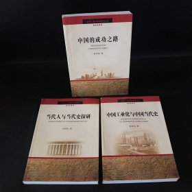 中华人民共和国史论丛 ：当代人与当代史探研、中国工业化与中国当代史、中国的成功之路（3本合售）