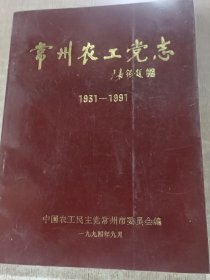 常州农工党志（1931－1991）