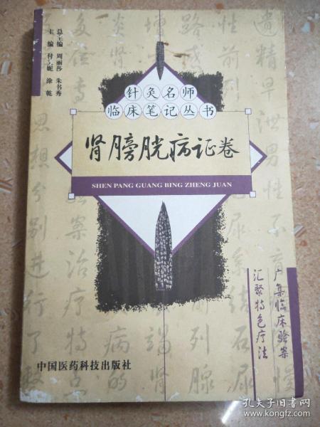 肾膀胱病证卷——针灸名师临床笔记丛书