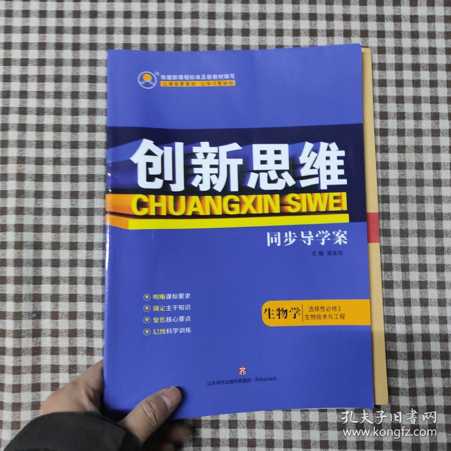创新思维，生物学选择性必修3生物技术与工程