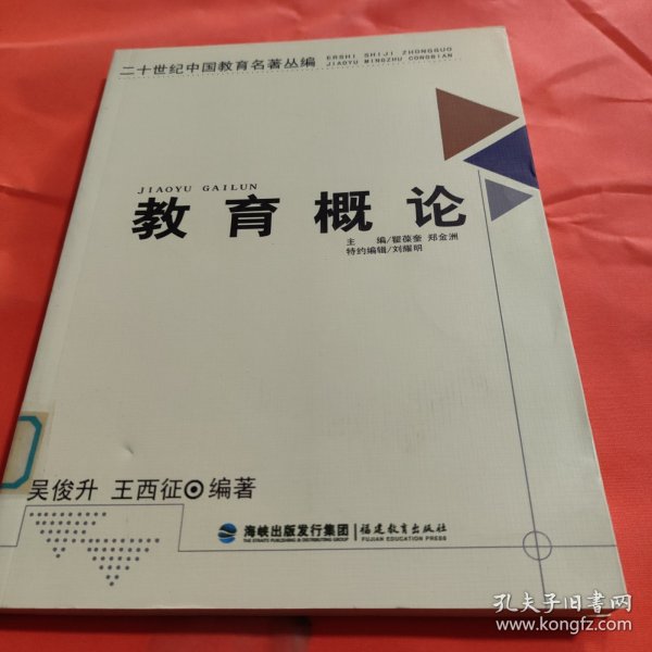 二十世纪中国教育名著丛编——教育概论