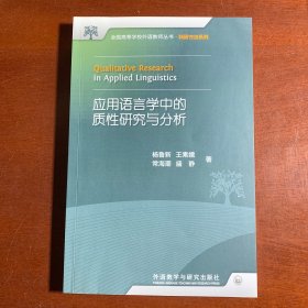 全国高等学校外语教师丛书：应用语言学中的质性研究与分析