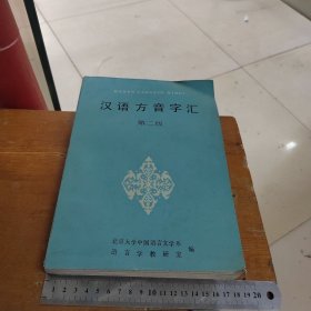 汉语方音字汇 第二版