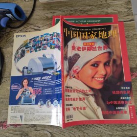 中国国家地理2001年（1 4 7 8 9 10 11 12） 8本合售