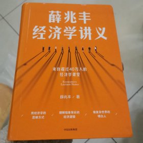 薛兆丰经济学讲义