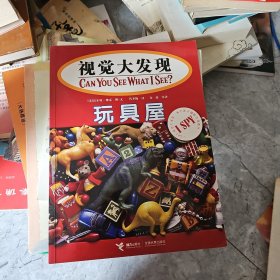 视觉大发现：玩具屋