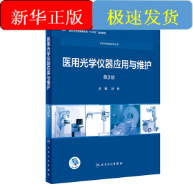 医用光学仪器应用与维护(第2版/高专临床/配增值)