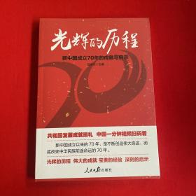 光辉的历程：新中国成立70年的成就与启示