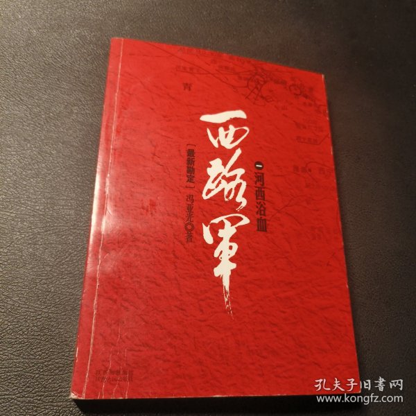 西路军：河西浴血（修订版）