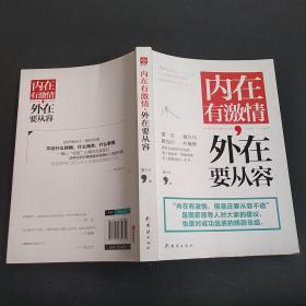 内在有激情，外在要从容