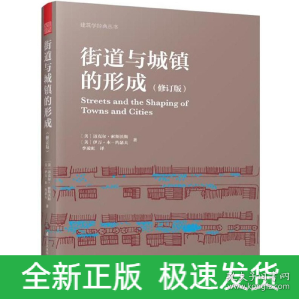 街道与城镇的形成（修订版）（对街道与城镇规划、发展的深度思考！）