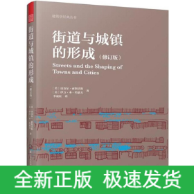 街道与城镇的形成（修订版）（对街道与城镇规划、发展的深度思考！）