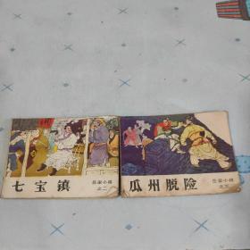 瓜州脱险  七宝镇