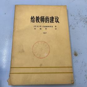 给教师的建议