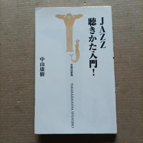 日文： JAZZ聴きかた入门