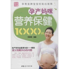 孕产妈咪营养保健1000问