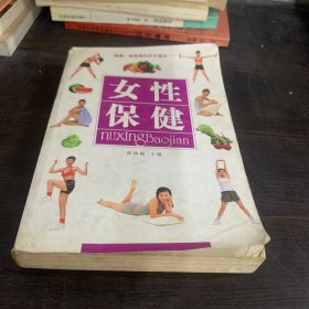 女性保健