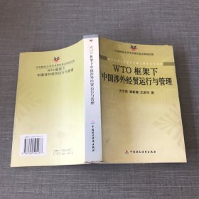 WTO框架下中国涉外经贸运行与管理