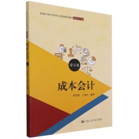 成本会计（第五版）（新编21世纪高等职业教育精品教材·财务会计类；普通高等职业教育“十三五”规划教材）