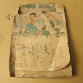 全日制十年制学校小学课本语文第二册